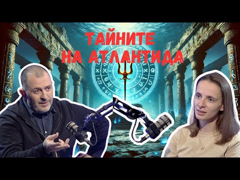 Видео: Тайните на Атлантида I Джорджия Николова