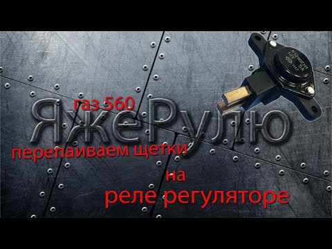 Видео: Ремонт реле регулятора.