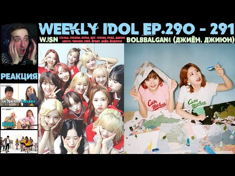 Видео: РЕАКЦИЯ на Еженедельный Айдол | Bolbbalgan4, WJSN | Weekly Idol EP.290 - 291 [RUS SUB]