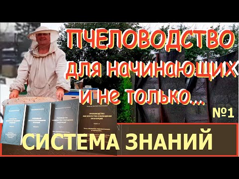Видео: Передача №1 "ЗАКОНЫ ПЧЕЛОВОДСТВА"  Программа "ПЧЕЛОВОДСТВО ДЛЯ НАЧИНАЮЩИХ и не только."