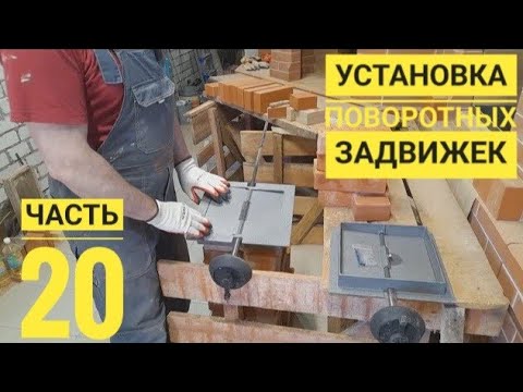 Видео: Установка поворотных задвижек, тест изоляционных материалов.Выпуск 20