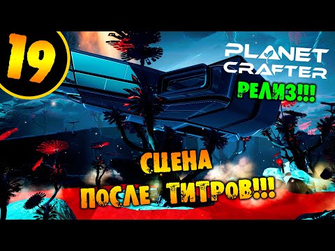 Видео: #19 СЦЕНА ПОСЛЕ ТИТРОВ THE PLANET CRAFTER прохождение на русском