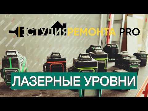 Видео: Обзор лазерных уровней😄