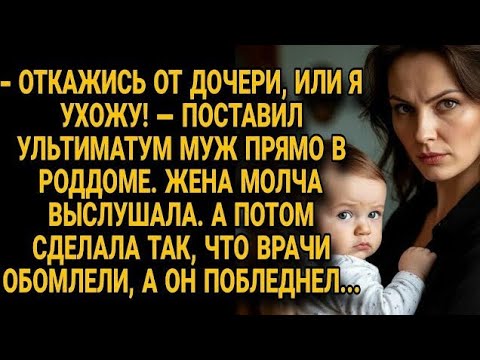 Видео: Муж в роддоме потребовал отказаться от дочери, но реакция жены поразила всех врачей...