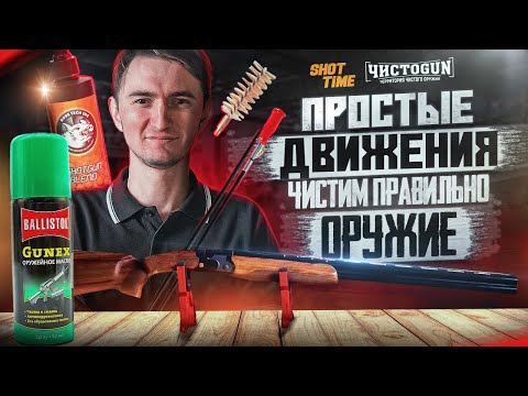 Видео: Как, чем и зачем чистить гладкоствольное оружие. Что выбрать новичку!