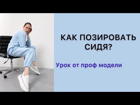 Видео: УРОК ПО ПОЗИРОВАНИЮ|ФОТОПОЗИРОВАНИЕ| КАК ПОЗИРОВАТЬ СИДЯ?| СЕКРЕТЫ ОТ МОДЕЛИ #позирование #модель