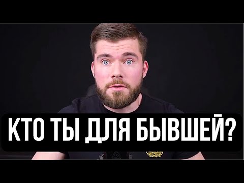 Видео: 3 БЕСПОЩАДНЫХ СИГНАЛА, что для бывшей ты ПОЛНЫЙ ЛОХ!