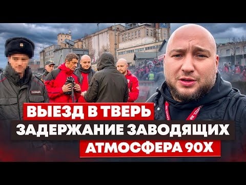 Видео: ВЫЕЗД В ТВЕРЬ / ЗАДЕРЖАНИЕ ЗАВОДЯЩИХ / АТМОСФЕРА 90Х