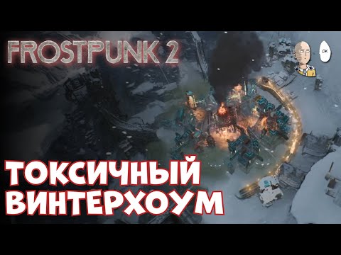 Видео: Отстраиваем бедный Винтерхоум! | Frostpunk 2 #9