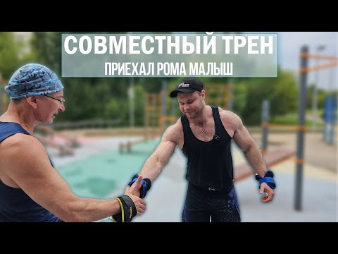 Видео: Тренинг с Ромой Малышом  @malykhro