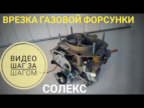 Видео: Как правильно врезать газ на солекс.