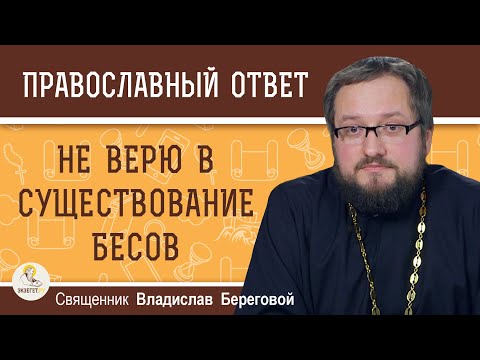 Видео: НЕ ВЕРЮ в существование БЕСОВ.  Священник Владислав Береговой