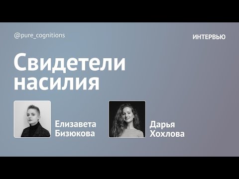 Видео: «Я — свидетель насилия»: действовать или молчать? // интервью с психологом Дарьей Хохловой