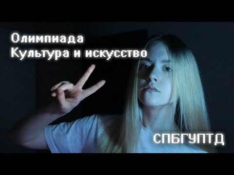 Видео: Олимпиада "Культура и искусство" СПБГУПТД
