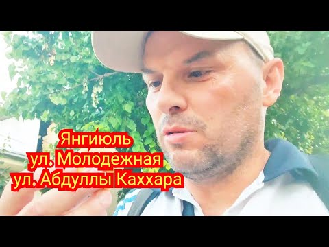 Видео: Янгиюль улица Молодежная улица Абдуллы Каххара