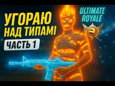 Видео: 🔥 УГАР В ULTIMATE ROYALE | Первая часть приключений с мумией 🔥