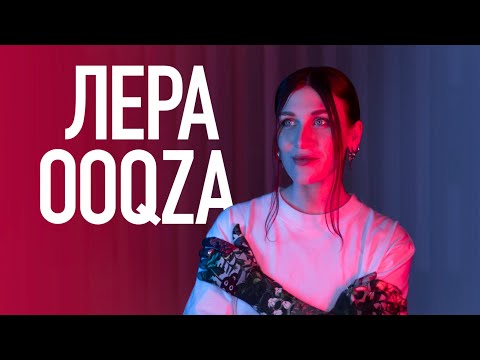 Видео: Лера OOQZA - Копирование / Переезд / Мода / Batnorton / Психология (podcast RUKAST 15)