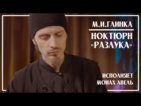 Видео: М.И.Глинка – Ноктюрн «Разлука» / Исполняет Монах Авель