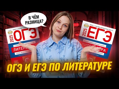 Видео: В чем разница между ОГЭ и ЕГЭ по литературе: разбираемся для 10 класса | Умскул