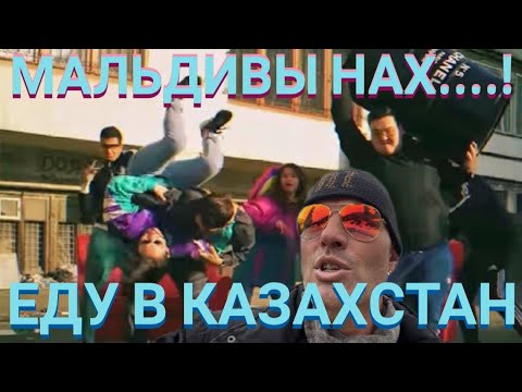Видео: МАЛЬДИВЫ НАХ....! ЕДУ в КАЗАХСТАН! Мастер Рэм 2022 г.