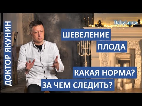 Видео: Сколько раз в день должен шевелиться ребенок? Норма шевелений плода во время беременности!