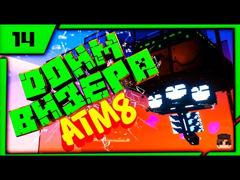 Видео: LP14 ДОИМ ВИЗЕРА И ДОБЫВАЕМ ETHER GAS + ПОРТАЛ В НОВОЕ ИЗМЕРЕНИЕ ➦ ALL THE MODS 8 ПРОХОЖДЕНИЕ