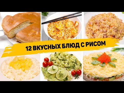 Видео: 12 Рецептов с РИСОМ Которые вы захотите готовить КАЖДЫЙ ДЕНЬ! Рецепты Простых и ВКУСНЫХ Блюд из Риса