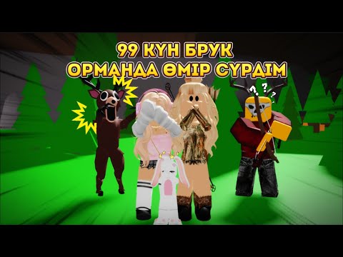 Видео: 99 күнде тірі қалу… БРАҚ БРУКХЕЙВЕНДЕ😨🔥