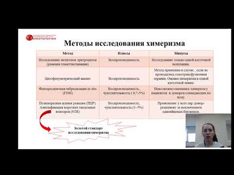 Видео: Химеризм после трансплантации аллогенных гемопоэтических стволовых клеток: что  это значит?