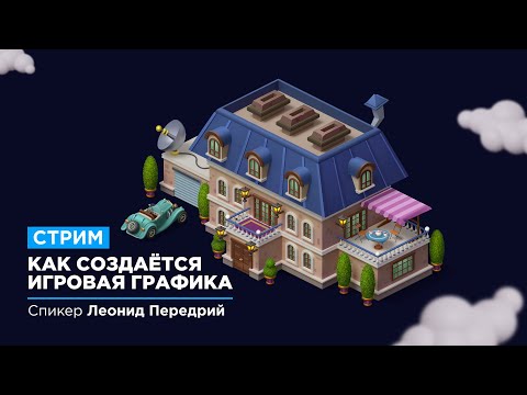 Видео: Как создаётся игровая графика