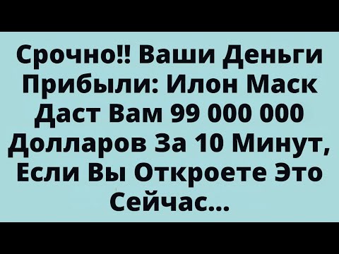 Видео: Срочно!! Ваши Деньги Прибыли: Илон Маск Даст Вам 89 000 000 Долларов За 10 Минут, Если Вы Откроете..