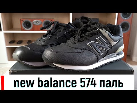 Видео: new balance 574 паль vs оригинал