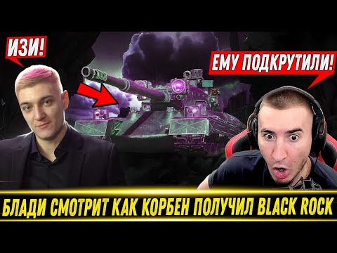Видео: БЛАДИ СМОТРИТ КАК КОРБЕН ПОЛУЧИЛ Black Rock За ЛБЗ 3.0!🔥