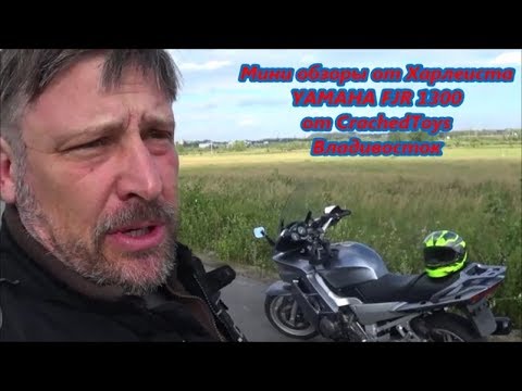 Видео: YAMAHA FJR 1300  от CrachedToys Владивосток Мини обзоры от Харлеиста