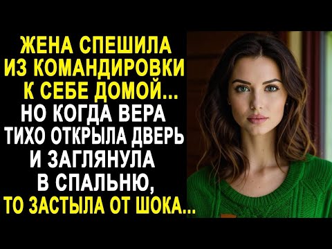 Видео: Жена спешила из командировки домой. Но когда Вера тихо открыла дверь и заглянула в спальню...