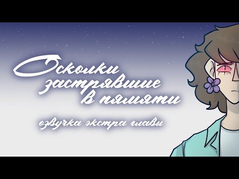 Видео: |Видеокомикс "Осколки застрявшие в памяти"|Экстра глава|Ти-Пис: Дивижен|PurKED|