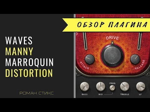 Видео: Использование Waves Manny Marroquin Distortion