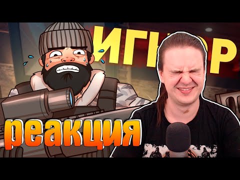 Видео: Игнор /Rainbow Six SIege | РЕАКЦИЯ НА @SkipSG |