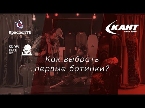 Видео: Ботинки для сноуборда - как выбрать и купить? КрасполТВ и Костя Сан