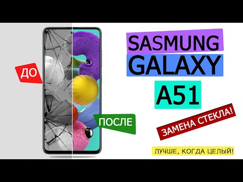 Видео: Замена стекла Samsung A51| Разбор Galaxy A515F | Без замены матрицы! | Ремонт в M-FIX