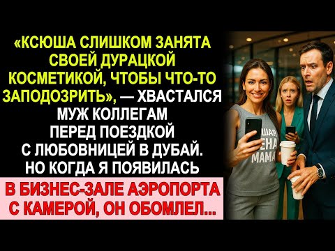 Видео: Муж хвастался любовницей в Дубае… но когда я вошла в бизнес-зал аэропорта, он обомлел! | Реальная