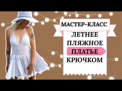 Видео: Платье крючком. Крутой летний пляжный сарафан.Мастер-класс.