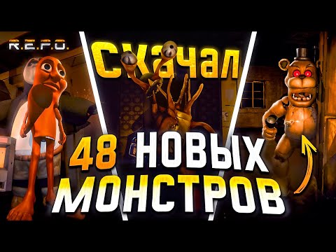 Видео: Скачал ВСЕ МОДЫ на НОВЫХ МОНСТРОВ в R.E.P.O.