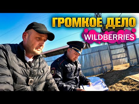 Видео: WILDBERRIES - ГРОМКОЕ ДЕЛО!