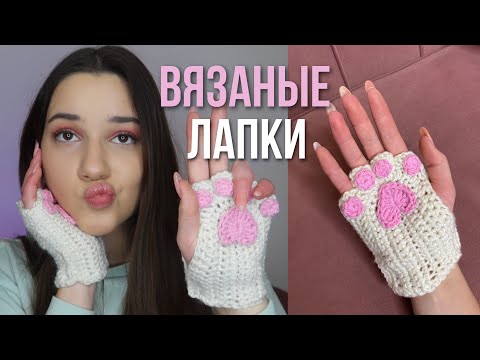 Видео: вязаные кошачьи лапки | как связать митенки из тт