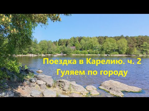 Видео: Карелия ч 2. Сортавала. Прогулка по городу