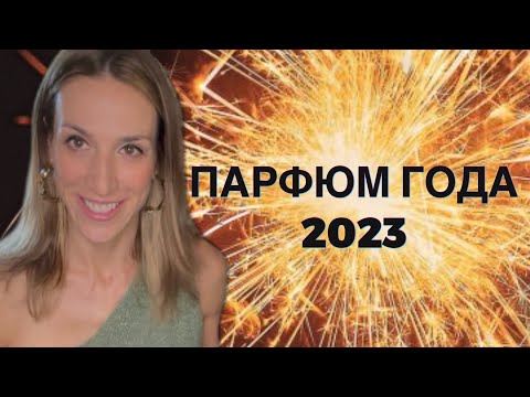 Видео: ПАРФЮМ ГОДА 2023 | НИША И ЛЮКС