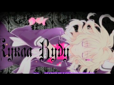 Видео: Амв Дьявольские возлюбленные - Кукла Вуду