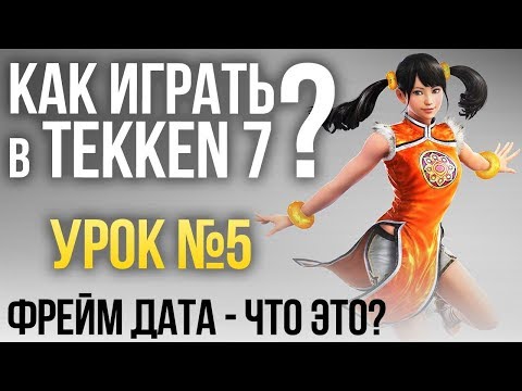 Видео: Как играть в Tekken 7? Урок №5: Фрейм дата - что это?