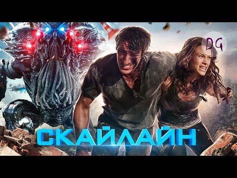Видео: [ТРЕШ ОБЗОР] фильма СКАЙЛАЙН (Пришельцы забирают мозги людей)
